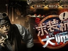 求装机！大师——华硕倾力打造MOD盛典