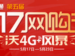 517中国联通网购节 超值优惠等你来