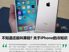 不知道还能叫果粉? 关于iPhone的冷知识