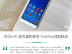 4850mAh是否真的够用?小米Max续航挑战