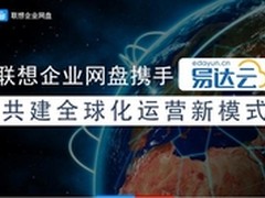 联想企业网盘携易达云共建运营新模式