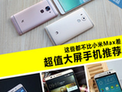 这些都不比小米Max差 超值大屏手机推荐
