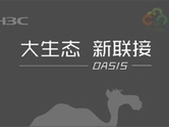 剧透：华三绿洲平台八大亮点抢先看