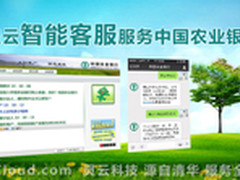 灵云智能客服匠心打造农行服务新模式