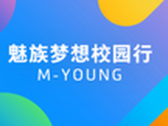 魅族梦想校园行启动亮点智能硬件大暴走