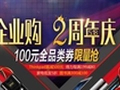 京东企业频道两周年庆 企业好礼享不停