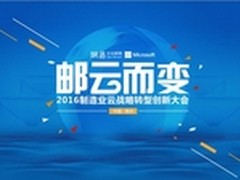 邮云而变 网易携手微软力推制造业转型