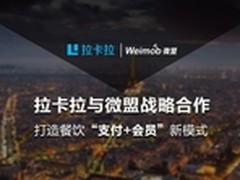 拉卡拉POS+携手微盟打造餐饮支付新模式