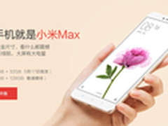 10万台小米Max今日首卖 小米5同步发售