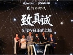 海尔参与《时代录》与优酷土豆共话真诚