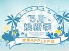 5月焕新季 小编带你摘苹果 Mac or iPad