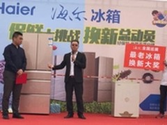 海尔全城搜索“老冰箱”可等值换新