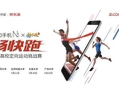 360手机N4携手京东派开启高校畅快跑