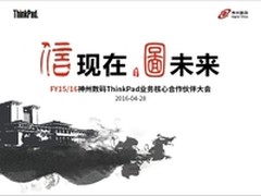 神州数码ThinkPad核心合作伙伴大会召开