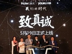 致敬真诚优酷土豆携海尔推《时代录》