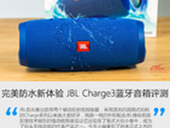 完美防水体验 JBL Charge3蓝牙音箱评测
