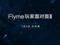 Flyme玩家面对面 告诉你