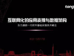 东方通TongPlus 2016系列活动启幕
