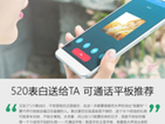 小平板大手机 520表白就送可通话平板吧