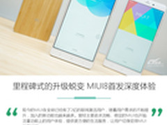 里程碑式的升级蜕变 MIUI8首发深度体验