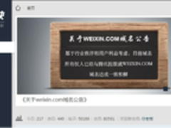 腾讯域名weixin.com跳转不是微信官网 
