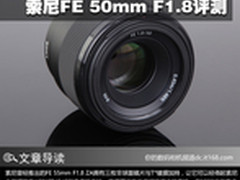 高性价比标头 索尼FE 50mm F1.8评测