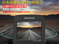 行车安全首选！JVC KENWOOD DR300热卖