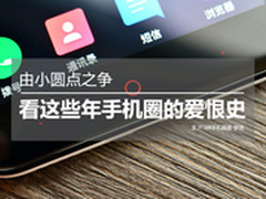 从小圆点之争看这几年手机圈的爱恨史