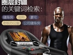 推荐跑步机哪个牌子好 家用跑步机品牌