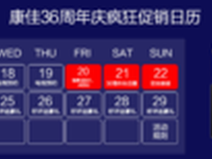 康佳36周年庆全攻略 惊叫优惠燃爆5·21