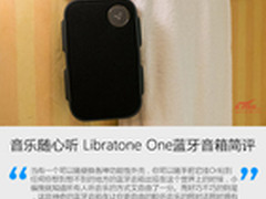 音乐随心听 Libratone One蓝牙音箱简评