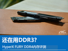 还在用DDR3? HyperX FURY DDR4内存评测