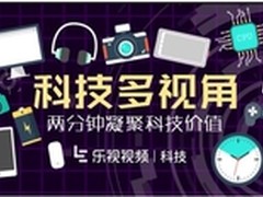 乐视科技上线自制资讯《科技多视角》