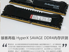 骇客再临 HyperX SAVAGE DDR4内存评测