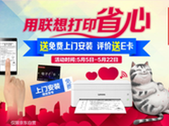 人人买得起的潮范联想小新打印火热促销