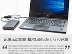 记录无边创意 戴尔Latitude E7370评测