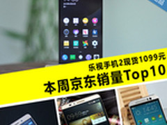 乐视手机2现货1099 本周京东销量TOP10