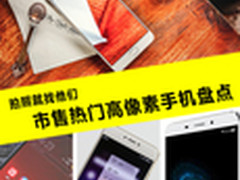 拍照就找他们 市售热门高像素手机盘点