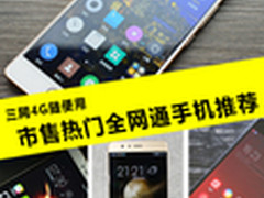 三网4G随便用 市售热门全网通手机推荐