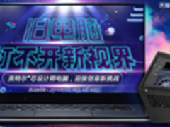 英特尔“双七”顶配 唤醒设计师原力