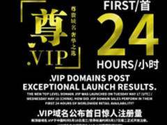 超人气域名.vip首24小时注册即超16万