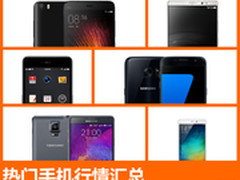 热门超值手机推荐:小米5竟然低过官网价