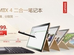 回味520 联想MIIX 4二合一笔电开始预约