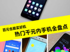 百元也能买好机 热门千元内手机盘点