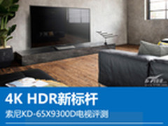 4K HDR新标杆 索尼KD-65X9300D电视评测