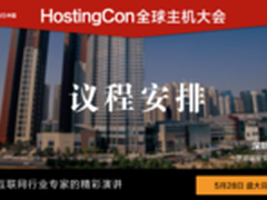 HostingCon 2016全球主机大会议程安排