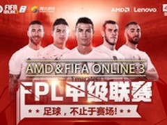 FIFA OL3甲级联赛 AMD携国美联想助战