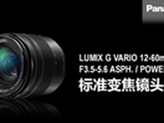 松下推出12-60mm F3.5-5.6标准变焦镜头