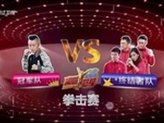 《来吧冠军》360手机助明星队再获胜