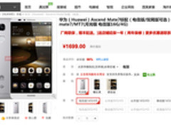 国产神机变千元 华为mate7暴跌至1699元